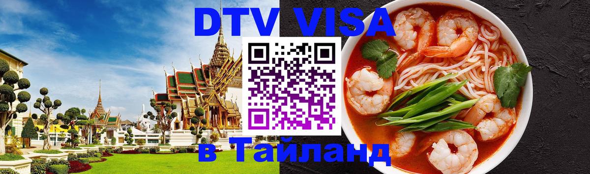 DTV Visa Thailand — прайс и условия, виза без дополнительных документов - 08.01.2026 