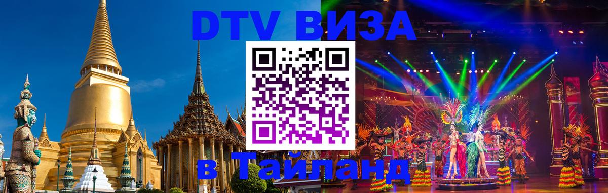 VISA в Тайланд для удалёнщиков Дзержинск 